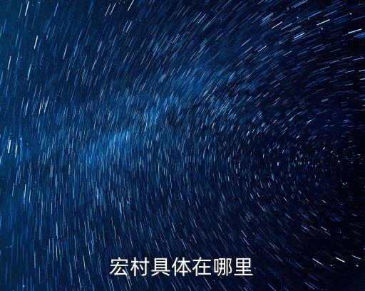 宏村具體在哪里