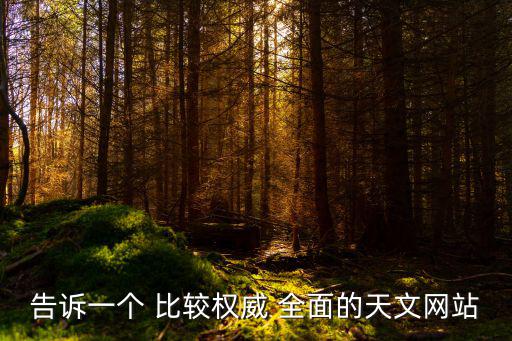 告訴一個 比較權威 全面的天文網站