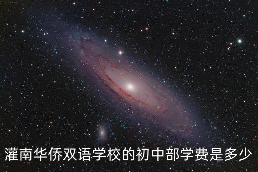 灌南華僑雙語學校的初中部學費是多少