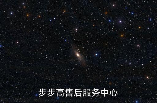步步高售后服務中心
