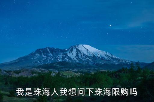 我是珠海人我想問下珠海限購嗎