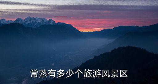 常熟有多少個旅游風景區