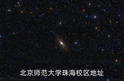 北京師范大學珠海校區地址