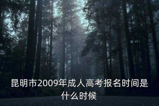 昆明市2009年成人高考報(bào)名時(shí)間是什么時(shí)候