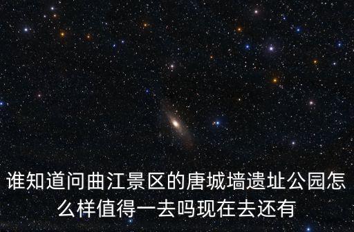 古城墻遺址公園，西安唐城墻遺址公園門票要門票嗎是多少啊