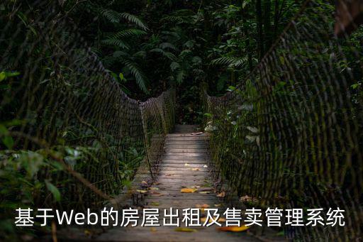 基于Web的房屋出租及售賣管理系統