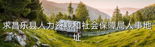 求昌樂縣人力資源和社會保障局人事地址