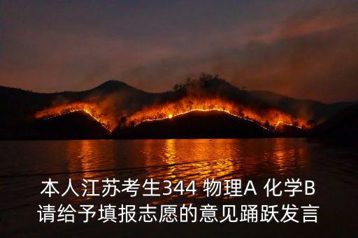 本人江蘇考生344 物理A 化學B請給予填報志愿的意見踴躍發言