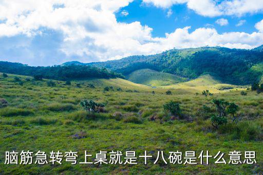 腦筋急轉(zhuǎn)彎上桌就是十八碗是什么意思