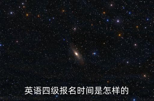 英語四級(jí)報(bào)名時(shí)間是怎樣的