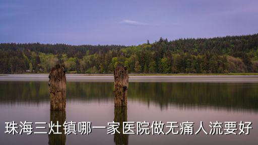 珠海三灶鎮(zhèn)哪一家醫(yī)院做無痛人流要好