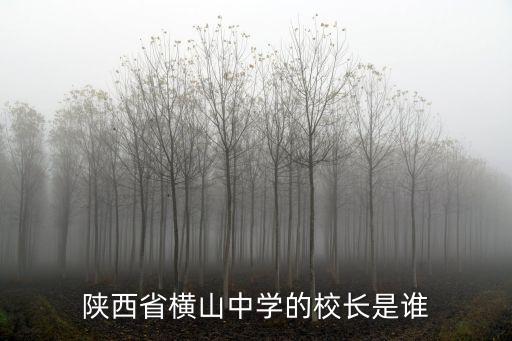 陜西省橫山中學(xué)的校長是誰