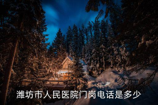 濰坊市人民醫院門崗電話是多少