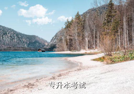 專升本報名官方網站，普通高校專升本報名
