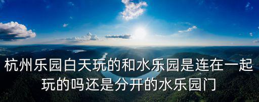 水樂園，水樂園好玩嗎