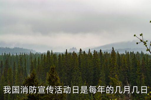 我國消防宣傳活動日是每年的幾月幾日