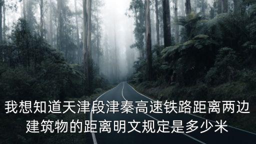 津?yàn)H高鐵，我想知道天津段津秦高速鐵路距離兩邊建筑物的距離明文規(guī)定是多少米