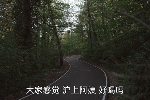 大家感覺 滬上阿姨 好喝嗎