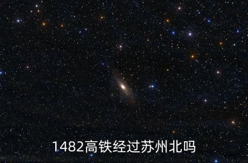 1482高鐵經過蘇州北嗎