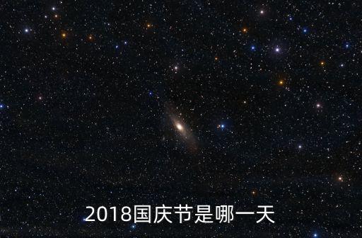 假期2018，2018國慶節是哪一天