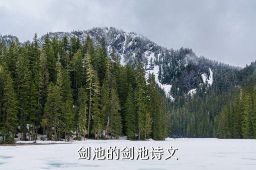 劍池的劍池詩文
