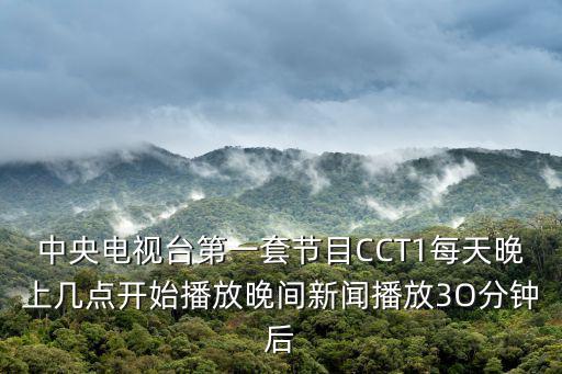 中央電視臺(tái)第一套節(jié)目CCT1每天晚上幾點(diǎn)開(kāi)始播放晚間新聞播放3O分鐘后