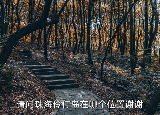 請問珠海伶仃島在哪個位置謝謝