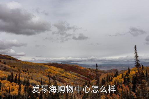 愛琴海購物中心怎么樣