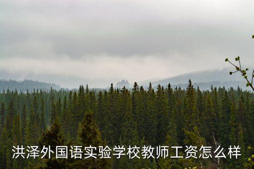 洪澤外國語實驗學校教師工資怎么樣