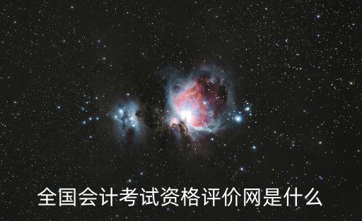 全國會計考試資格評價網是什么