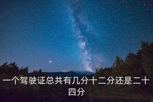 駕照一共多少分，c1駕駛證一共多少分