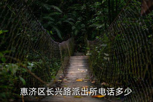 惠濟區長興路派出所電話多少