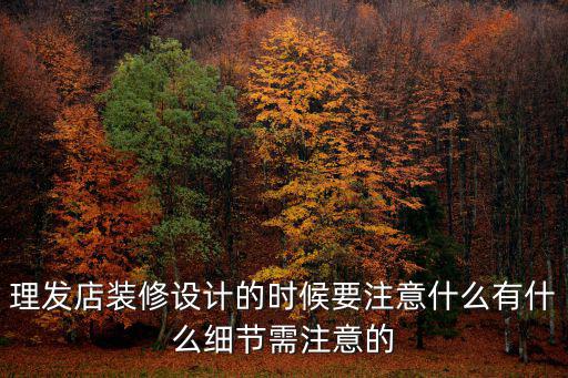 美發(fā)店設(shè)計(jì)，理發(fā)店怎樣設(shè)計(jì)既能體現(xiàn)現(xiàn)代潮流又能吸引顧客的眼球