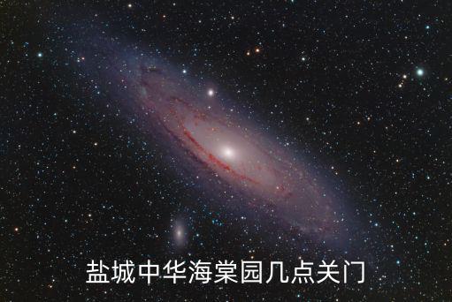 鹽城中華海棠園幾點關門