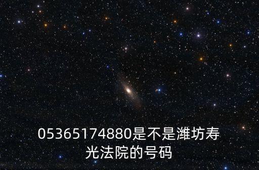 05365174880是不是濰坊壽光法院的號(hào)碼