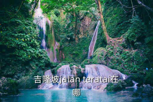 吉隆坡jalan teratai在哪