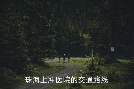珠海上沖醫院的交通路線