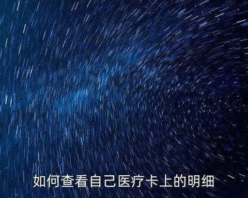 如何查看自己醫(yī)療卡上的明細(xì)