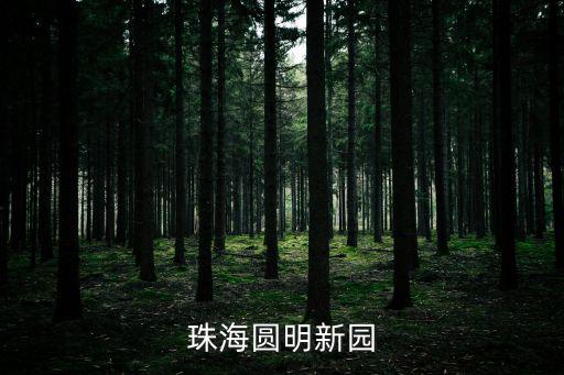 珠海圓明新園