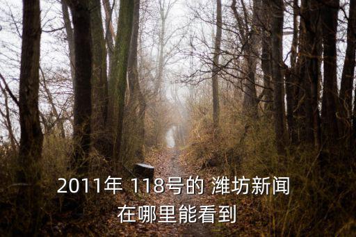 2011年 118號的 濰坊新聞 在哪里能看到