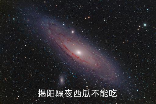 揭陽隔夜西瓜不能吃
