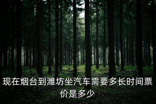 煙臺到濰坊，從煙臺哪個地方坐車可以去濰坊