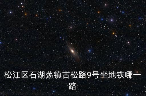 石湖蕩鎮，上海那個機場離松江區石湖蕩鎮近