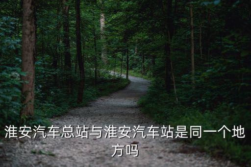 淮安汽車，淮安汽車北站服務熱線