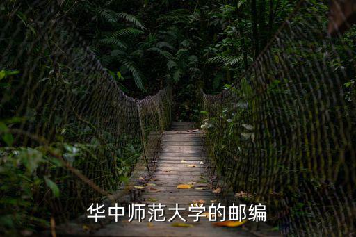 華中師范大學的郵編