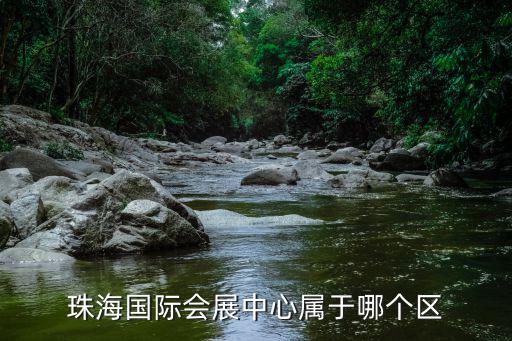 珠海國際會(huì)展中心屬于哪個(gè)區(qū)