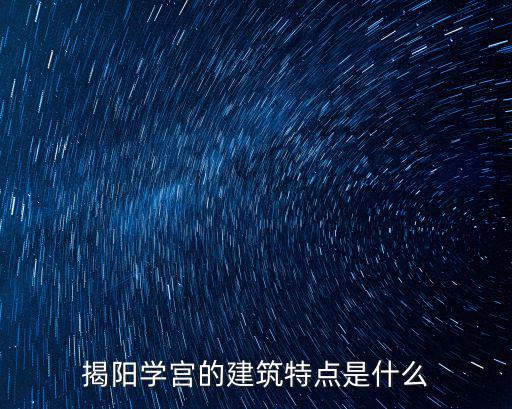 揭陽學宮的建筑特點是什么