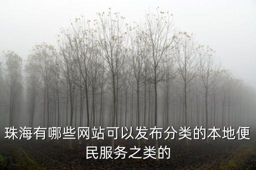 珠海有哪些網(wǎng)站可以發(fā)布分類的本地便民服務(wù)之類的