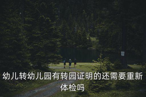 幼兒轉幼兒園有轉園證明的還需要重新體檢嗎