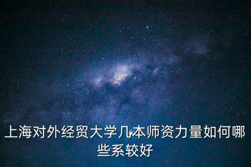 上海外經貿大學，上海對外經貿大學怎么樣